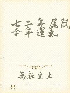 七二年属鼠男人今年运气