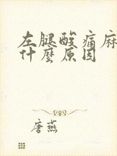 左腿酸痛麻木是什么原因