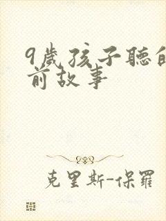 9岁孩子听的睡前故事