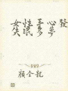 女性手心发热 失眠多梦