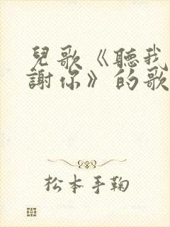 儿歌《听我说谢谢你》的歌词