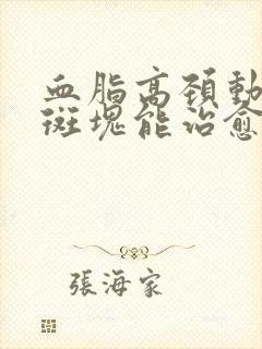 血脂高颈动脉有斑块能治愈吗封面