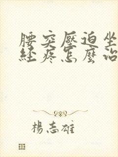 腰突压迫坐骨神经疼怎么治封面