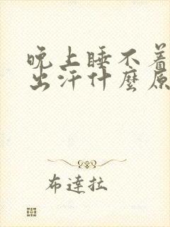 晚上睡不着手心出汗什么原因