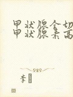 甲状腺全切游离甲状腺素高是怎么回事封面