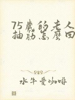 75岁的老人腿抽筋怎么回事