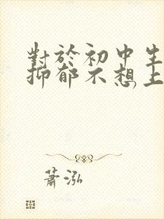 对于初中生孩子抑郁不想上学怎么办封面