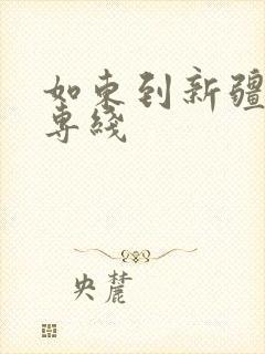 如东到新疆物流专线