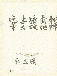 晚上睡觉翻身头晕天旋地转是什么原因