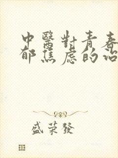 中医对青春期抑郁焦虑的治封面