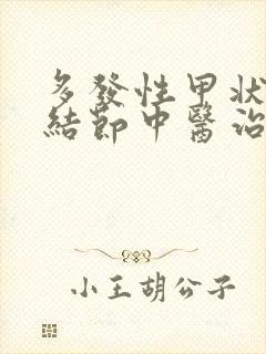 多发性甲状腺有结节中医治疗方法