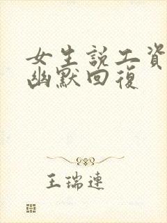 女生说工资低呀幽默回复封面