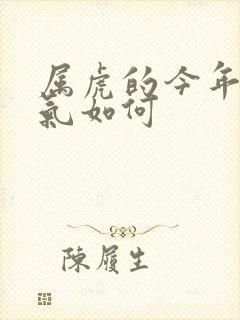 属虎的今年的运气如何