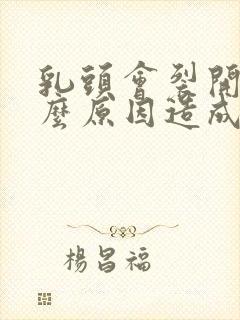 乳头会裂开是什么原因造成的