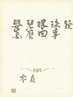 婴儿眼珠发黄是怎么回事