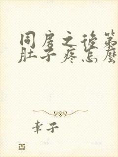 同房之后第二天肚子疼怎么回事