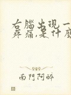 右脑出现一阵阵疼痛,是什么原因