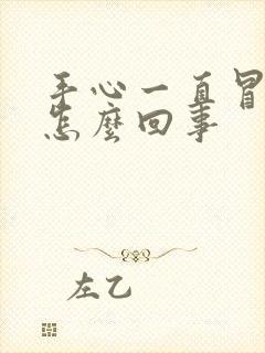 手心一直冒汗是怎么回事