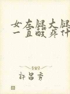 女左腿大腿外侧一直酸疼什么原因