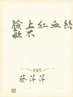 脸上红血丝是过敏不封面