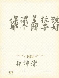 保湿美抗皱面膜那个牌子好封面