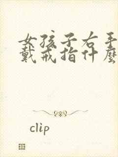 女孩子右手食指戴戒指什么意思