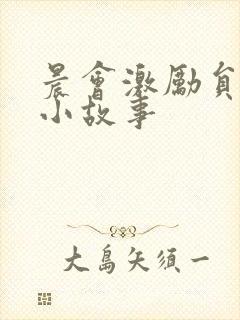 晨会激励员工的小故事