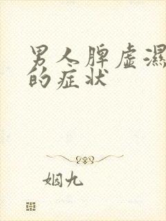 男人脾虚湿气重的症状封面