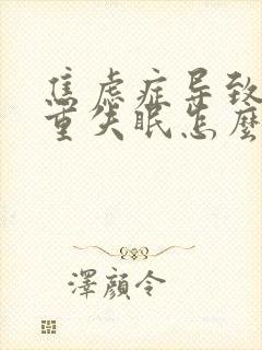 焦虑症导致的严重失眠怎么治封面