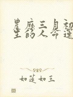 农历三月初二出生的人命运