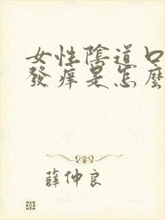 女性阴道口发红发痒是怎么回事