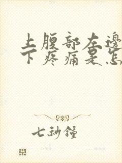 上腹部左边肋骨下疼痛是怎么回事