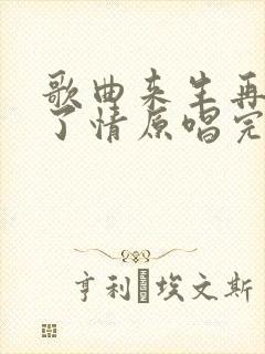 歌曲来生再续未了情原唱完整版