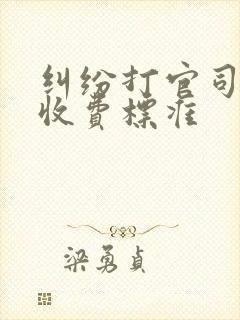 纠纷打官司律师收费标准