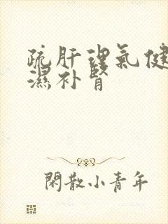 疏肝理气健脾祛湿补肾封面