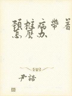 颈椎病带着头疼怎么办