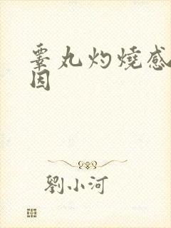 睾丸灼烧感的原因封面