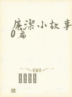 廉洁小故事100篇封面