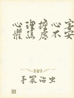 心理担心害怕恐惧焦虑不安怎么办