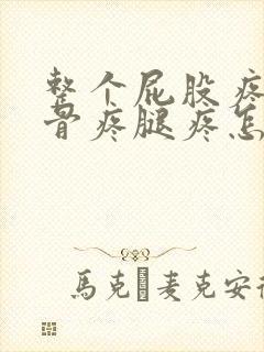 整个屁股疼两胯骨疼腿疼怎么回事封面