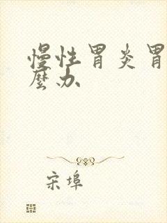 慢性胃炎胃疼怎么办