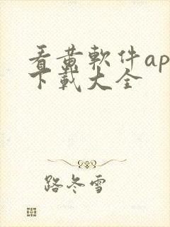 看黄软件app下载大全