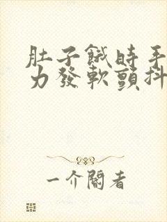 肚子饿时手脚无力发软颤抖