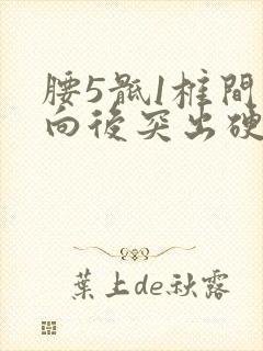 腰5骶1椎间盘向后突出硬膜囊受压动手术