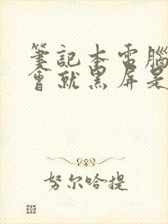 笔记本电脑过一会就黑屏是怎么回事