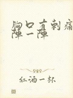 胸口有刺痛感一阵一阵