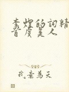 李煜的词精选十首虞美人