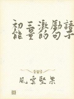 初三激励语言正能量的句子封面