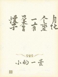 怀孕一个月内肚子会有变化吗