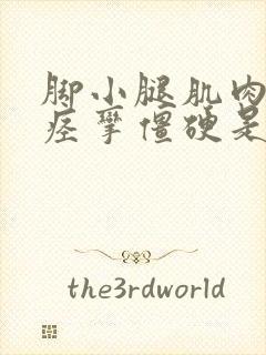 脚小腿肌肉经常痉挛僵硬是什么原因